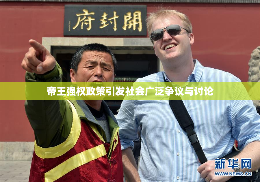 帝王强权政策引发社会广泛争议与讨论