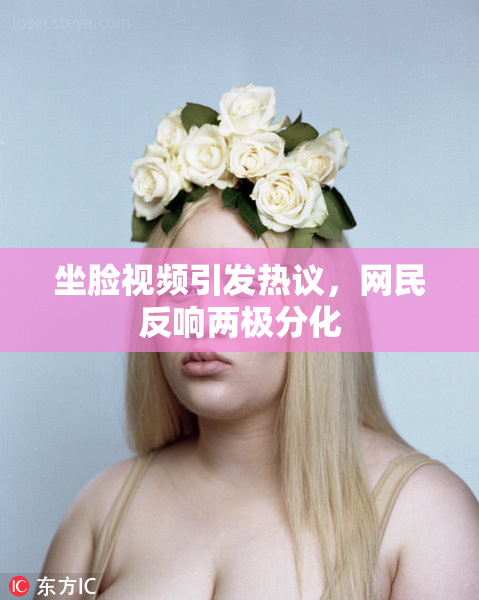 坐脸视频引发热议，网民反响两极分化