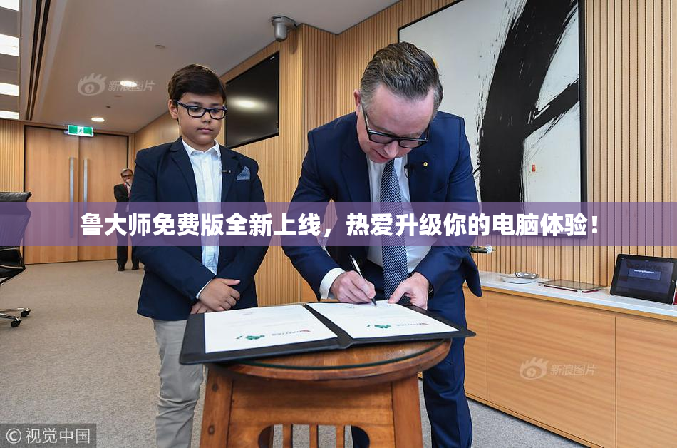 鲁大师免费版全新上线，热爱升级你的电脑体验！