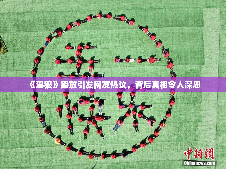 《淫狼》播放引发网友热议，背后真相令人深思