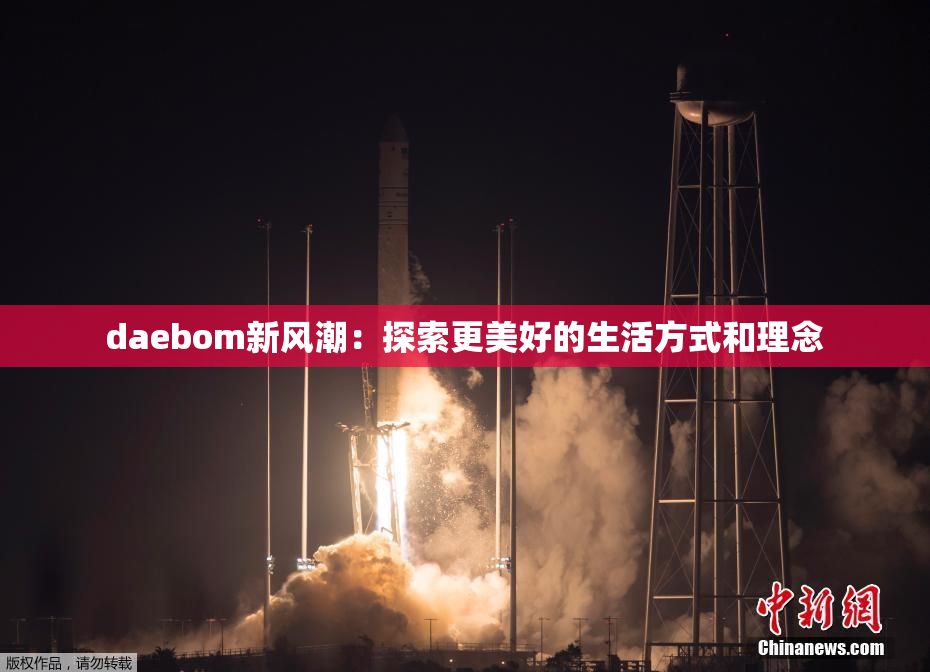 daebom新风潮：探索更美好的生活方式和理念