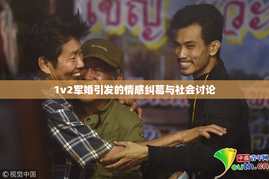 1v2军婚引发的情感纠葛与社会讨论