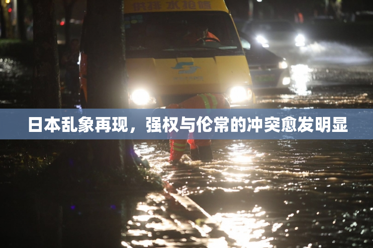 日本乱象再现，强权与伦常的冲突愈发明显