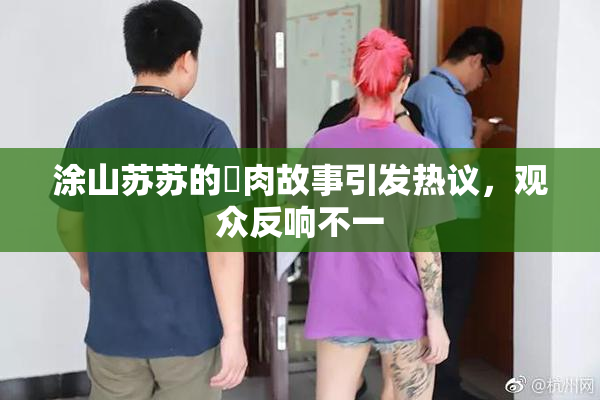 涂山苏苏的婬肉故事引发热议，观众反响不一