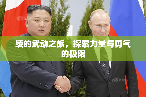 绫的武动之旅，探索力量与勇气的极限