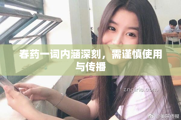 春药一词内涵深刻，需谨慎使用与传播