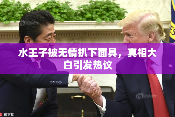 水王子被无情扒下面具，真相大白引发热议