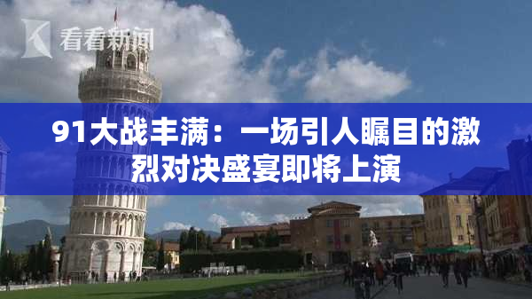 91大战丰满：一场引人瞩目的激烈对决盛宴即将上演
