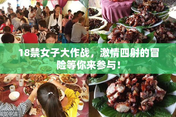 18禁女子大作战，激情四射的冒险等你来参与！