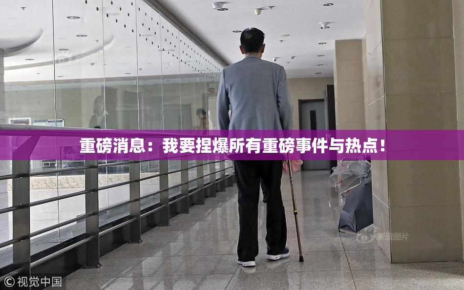 重磅消息：我要捏爆所有重磅事件与热点！