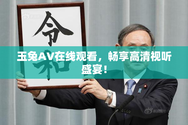 玉兔AV在线观看，畅享高清视听盛宴！