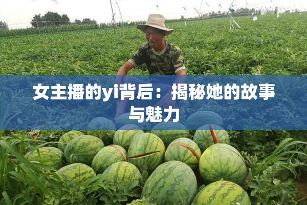 女主播的yi背后：揭秘她的故事与魅力