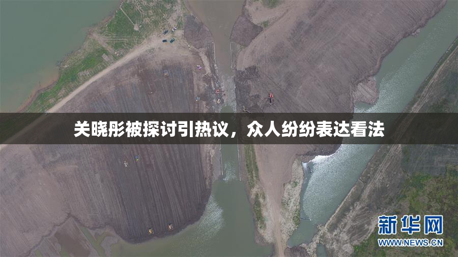 关晓彤被探讨引热议，众人纷纷表达看法