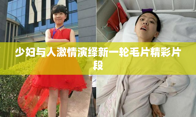 少妇与人激情演绎新一轮毛片精彩片段