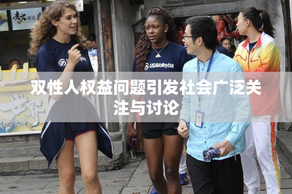 双性人权益问题引发社会广泛关注与讨论