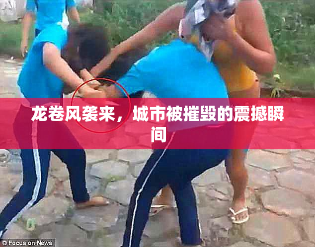 龙卷风袭来，城市被摧毁的震撼瞬间