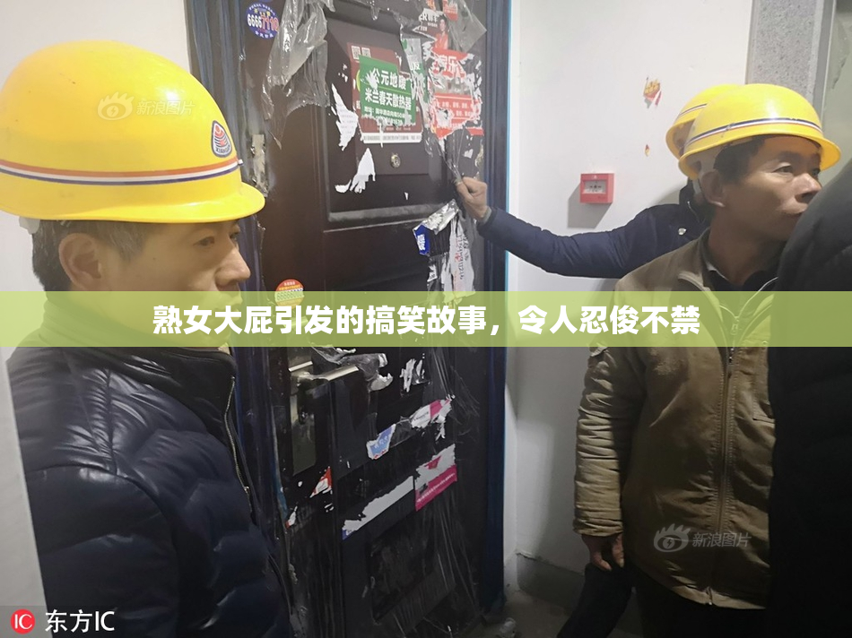 熟女大屁引发的搞笑故事，令人忍俊不禁