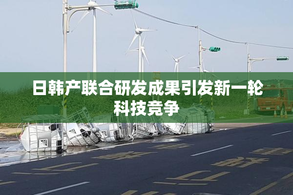 日韩产联合研发成果引发新一轮科技竞争
