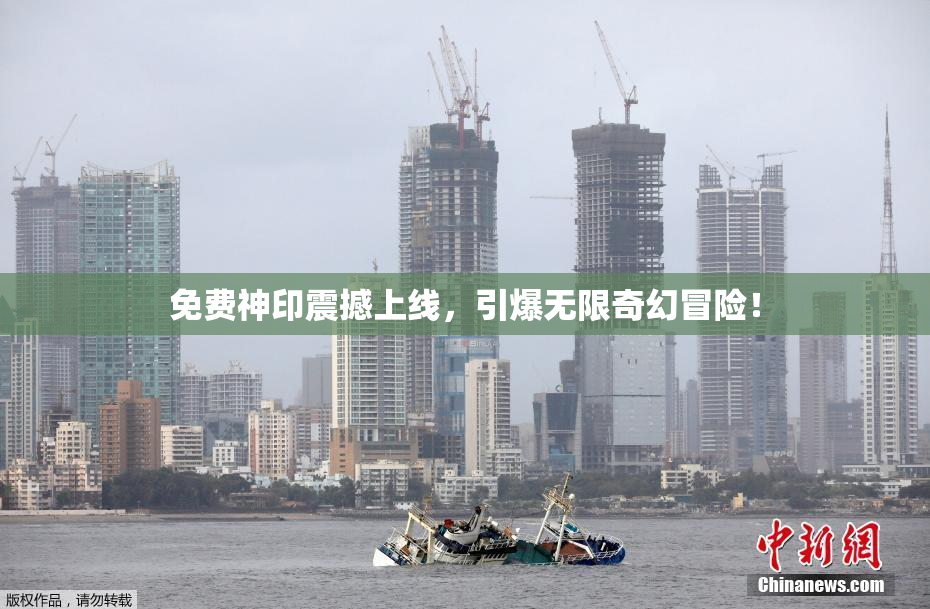 免费神印震撼上线，引爆无限奇幻冒险！