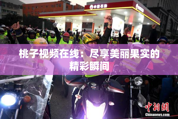 桃子视频在线：尽享美丽果实的精彩瞬间