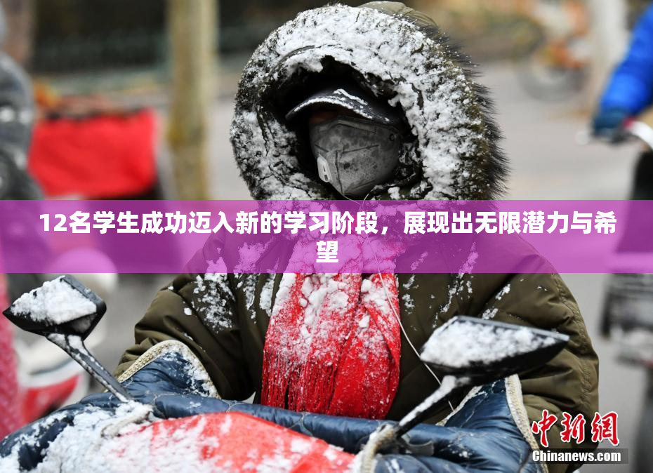 12名学生成功迈入新的学习阶段，展现出无限潜力与希望