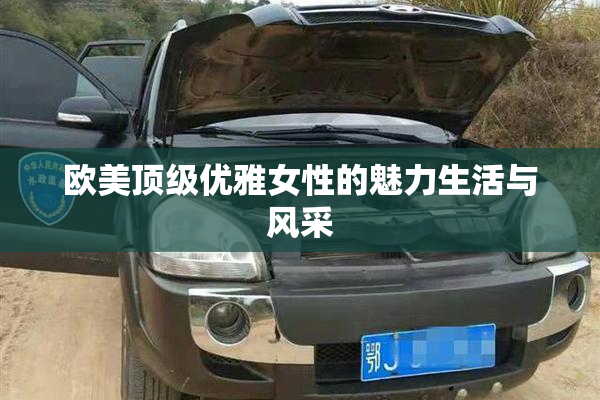 欧美顶级优雅女性的魅力生活与风采