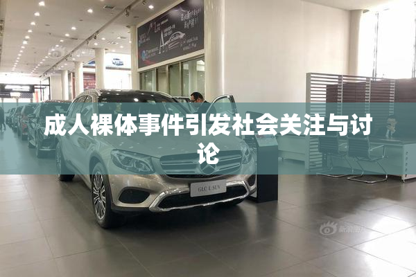 成人裸体事件引发社会关注与讨论