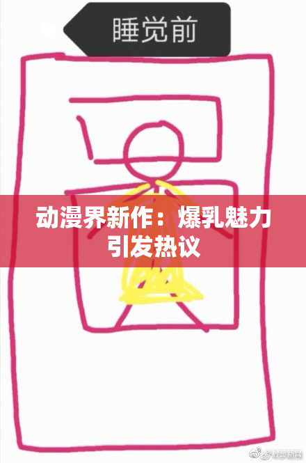 动漫界新作：爆乳魅力引发热议