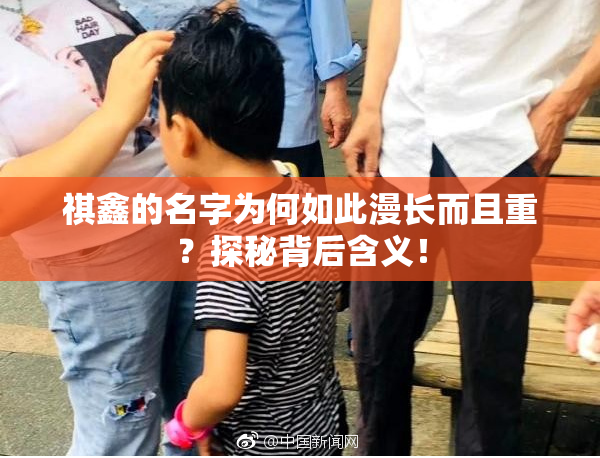祺鑫的名字为何如此漫长而且重？探秘背后含义！
