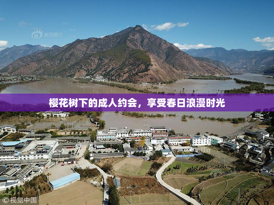 樱花树下的成人约会，享受春日浪漫时光