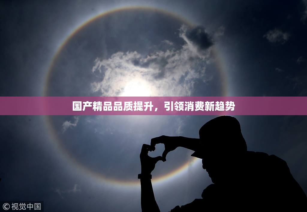 国产精品品质提升，引领消费新趋势
