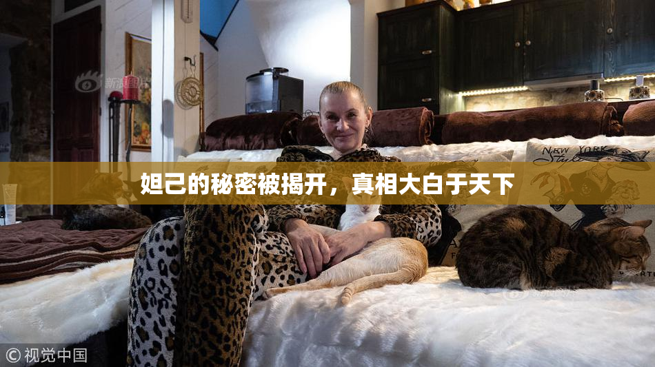 妲己的秘密被揭开，真相大白于天下