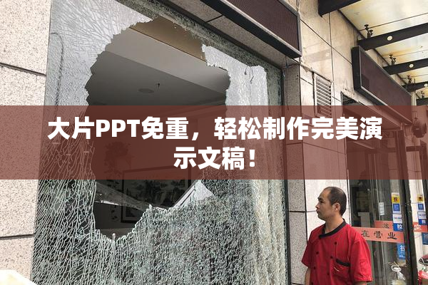大片PPT免重，轻松制作完美演示文稿！