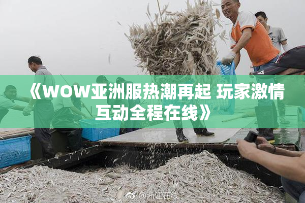 《WOW亚洲服热潮再起 玩家激情互动全程在线》