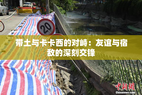 带土与卡卡西的对峙：友谊与宿敌的深刻交锋