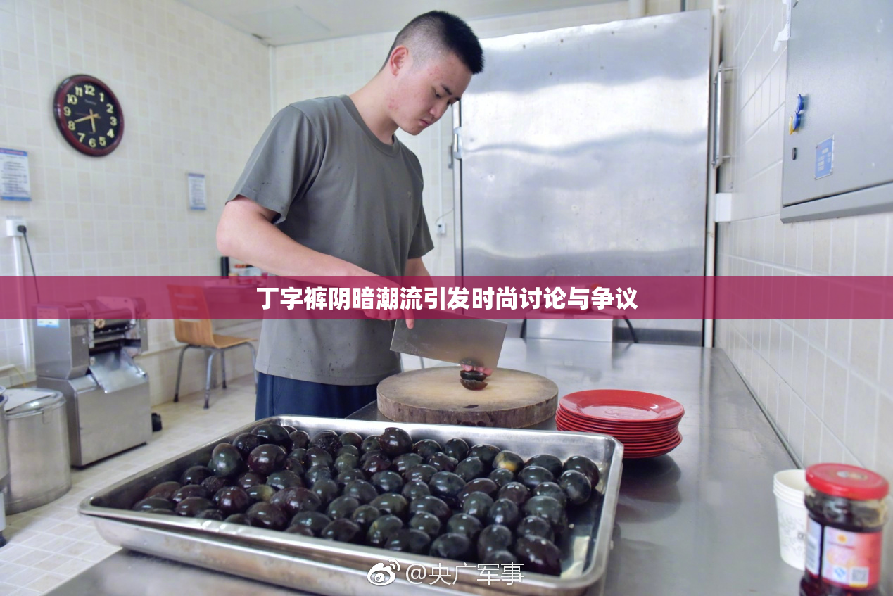 丁字裤阴暗潮流引发时尚讨论与争议