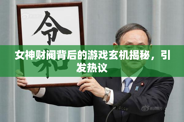女神财阀背后的游戏玄机揭秘，引发热议