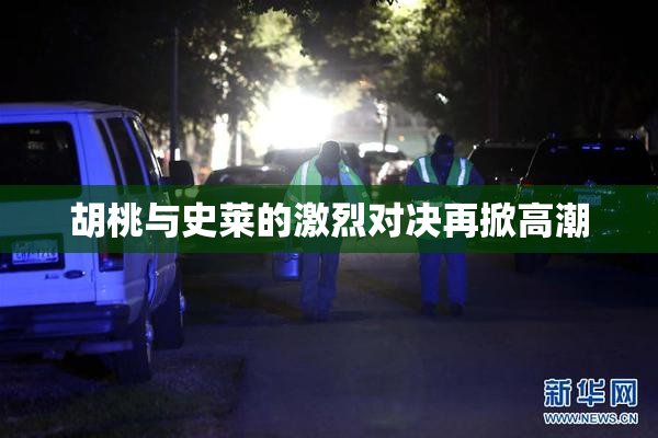 胡桃与史莱的激烈对决再掀高潮