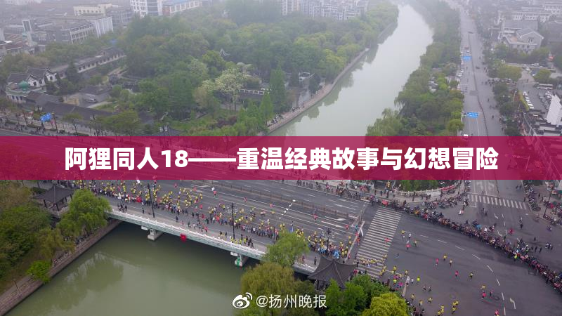 阿狸同人18——重温经典故事与幻想冒险