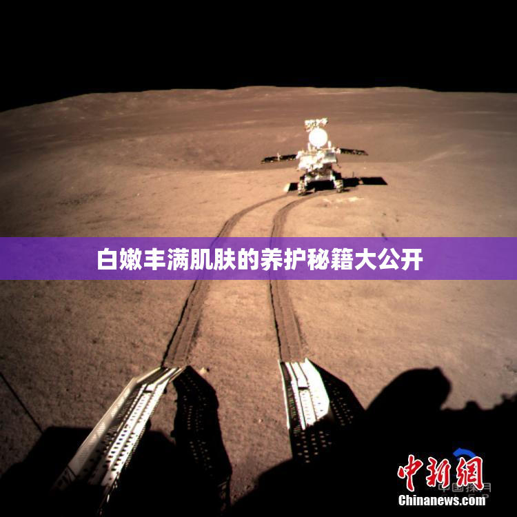 白嫩丰满肌肤的养护秘籍大公开