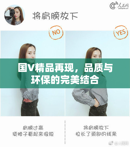国V精品再现，品质与环保的完美结合