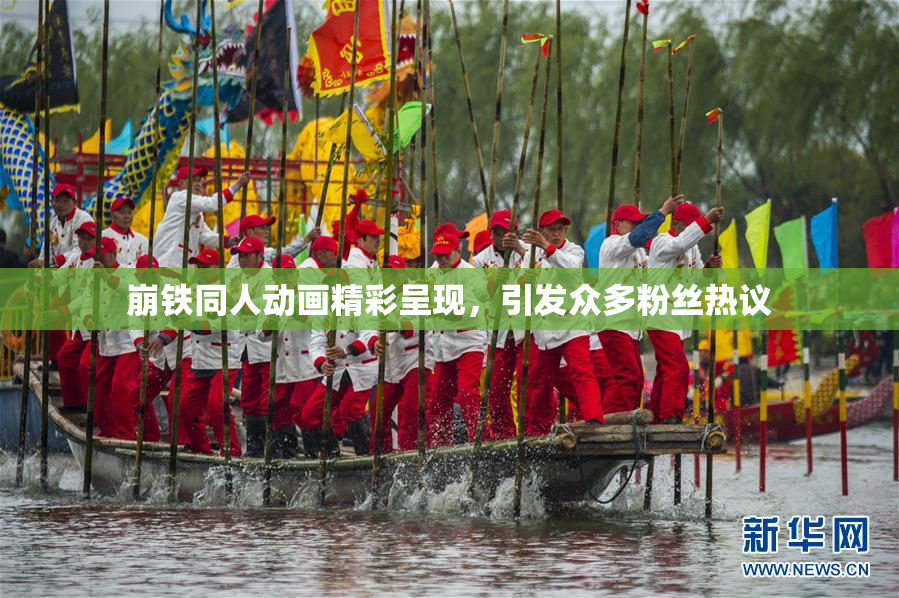 崩铁同人动画精彩呈现，引发众多粉丝热议