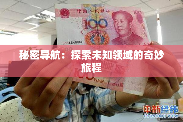 秘密导航：探索未知领域的奇妙旅程
