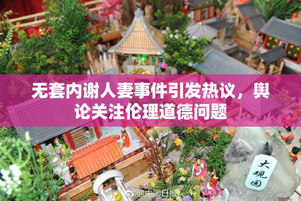 无套内谢人妻事件引发热议，舆论关注伦理道德问题