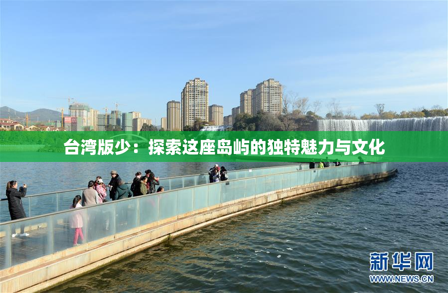 台湾版少：探索这座岛屿的独特魅力与文化