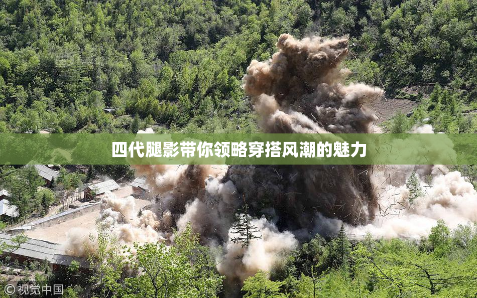 四代腿影带你领略穿搭风潮的魅力