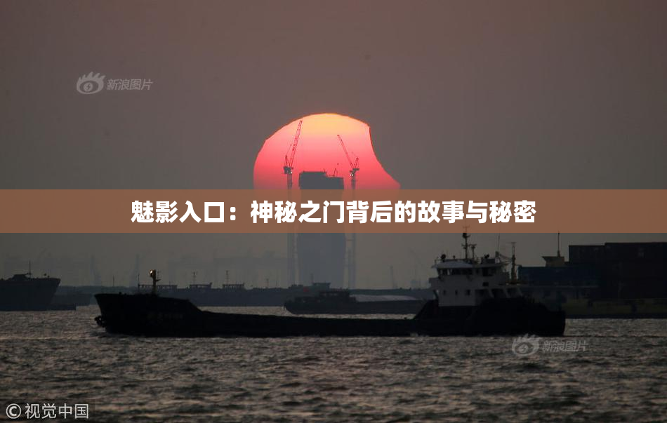 魅影入口：神秘之门背后的故事与秘密
