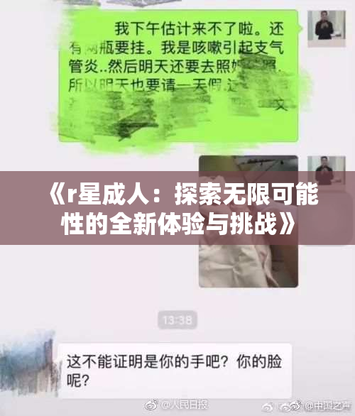《r星成人：探索无限可能性的全新体验与挑战》