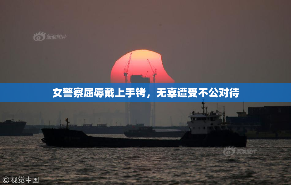 女警察屈辱戴上手铐，无辜遭受不公对待