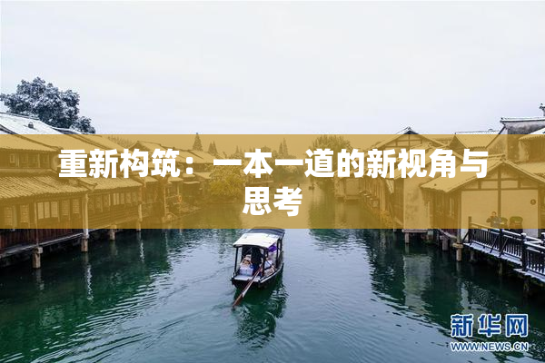 重新构筑：一本一道的新视角与思考